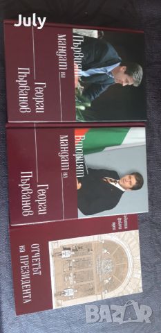 Томовете на президента ГЕОРГИ ПЪРВАНОВ , снимка 5 - Специализирана литература - 45913453