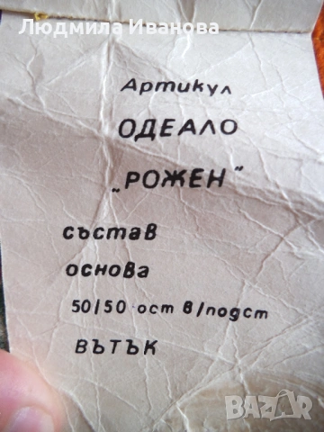 Родопско одеяло, покривки, хавлии, калъфки, кърпички, снимка 12 - Олекотени завивки и одеяла - 53932447