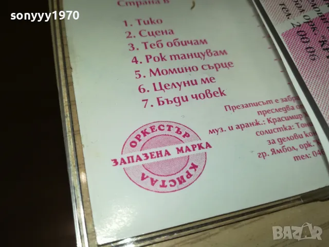КРИСТАЛ 2605251434, снимка 13 - Аудио касети - 50431393