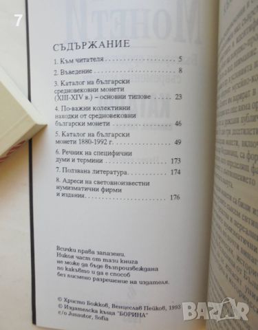 Книга Каталог Българските монети - Христо Божков, Венцеслав Пейков 1993 г., снимка 2 - Нумизматика и бонистика - 46590797