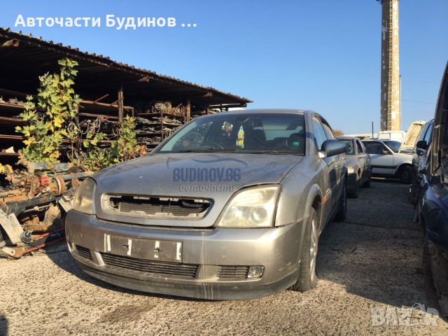 Opel Vectra C 2.2i НА ЧАСТИ 