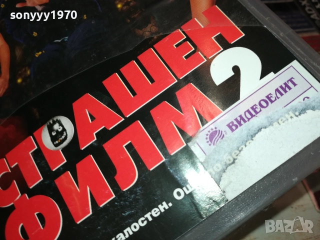 СТРАШЕН ФИЛМ 2-ORIGINAL VHS VIDEO TAPE 1409251721, снимка 5 - Други жанрове - 51711286