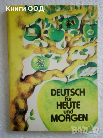 Deutsch für Heute und Morgen, снимка 1 - Чуждоезиково обучение, речници - 47758389