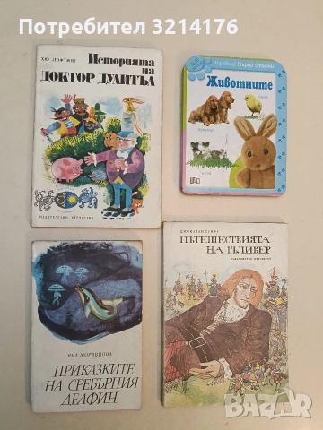 Приказките на Сребърния делфин - Яна Моравцова (1982)