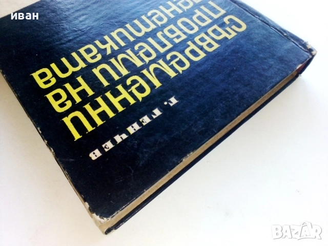 Съвременни проблеми на генетиката - Г.Генчев - 1967г., снимка 8 - Специализирана литература - 52413385