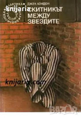 Библиотека Галактика номер 50: Скитникът между звездите, снимка 1 - Художествена литература - 48727771