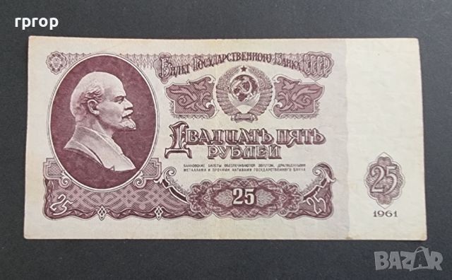СССР. 25 рубли. 1961 година.
