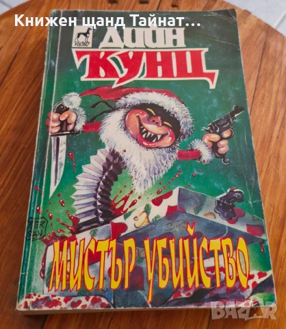 Книги Фантастика: Дийн Кунц - Мистър Убийство