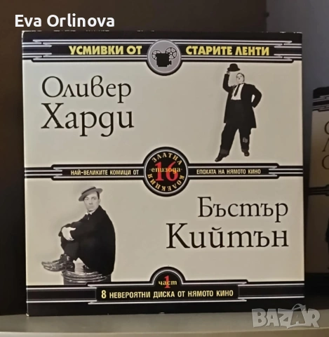 DVD Колекция 8 невероятни диска "Най-великите комици от епохата на нямото кино"