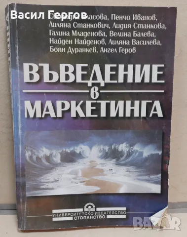 Въведение в маркетинга, снимка 1 - Специализирана литература - 48029090