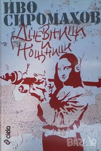 Дневници и нощници