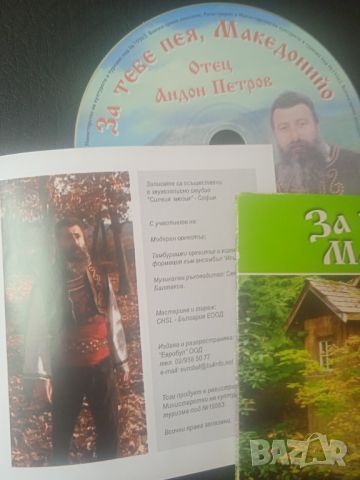 Отец Андон Петров – За Тебе Пея, Македонийо - оригинален диск музика, снимка 2 - CD дискове - 45424861