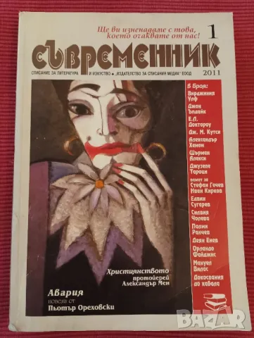 Списание Съвременник,1-ви брой, 2011 година. , снимка 1 - Списания и комикси - 47941279