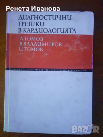 Диагностични грешки в кардиологията , снимка 1 - Специализирана литература - 46795034