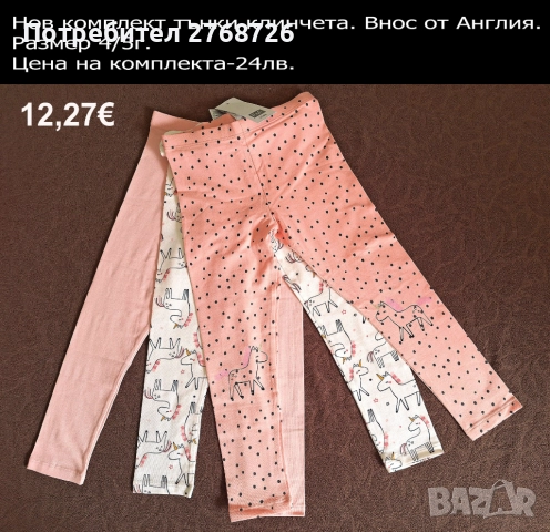 Нови клинчета, внос от Англия, част 2, снимка 13 - Детски клинове - 46816365