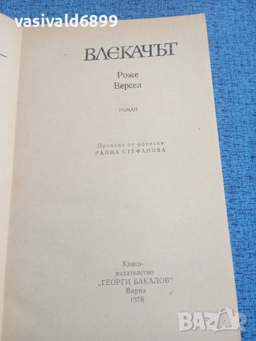 Роже Версел - Влекачът , снимка 4 - Художествена литература - 53870752