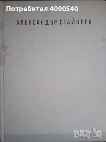 Богомил Райнов - Александър Стайнлен, снимка 1 - Художествена литература - 46089593