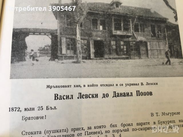 ВАСИЛ ЛЕВСКИ в Плевенско, снимка 8 - Художествена литература - 43745624