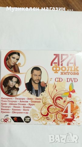 Ара фолк хитове CD+DVD-4 част, снимка 1 - CD дискове - 46607536