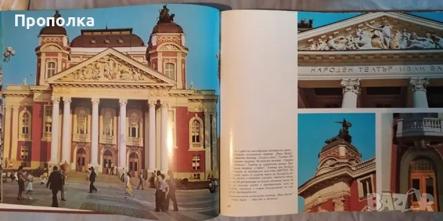  Енциклопедичен фотоалбум София 100г. и България 1300г. изд.1979г. , снимка 6 - Енциклопедии, справочници - 48513240