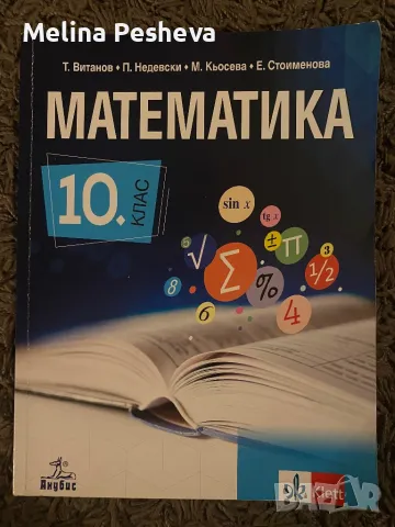 Учебник по математика за 10.клас , снимка 1 - Учебници, учебни тетрадки - 48634905