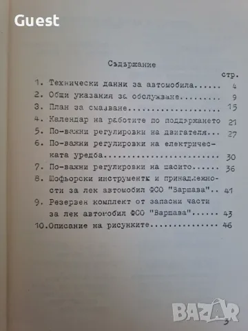 Кратко ръководство за обслужване на автомобил  Варшава, снимка 2 - Специализирана литература - 48363378