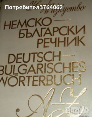 Немско - български речник А - Z Текла Сугарева, Вера Атанасова