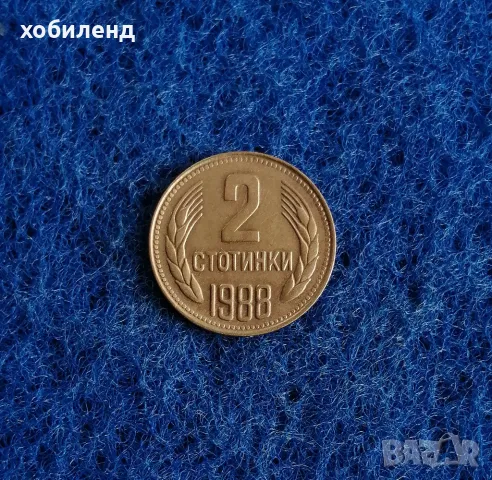 2 стотинки 1988 , снимка 1 - Нумизматика и бонистика - 47236711