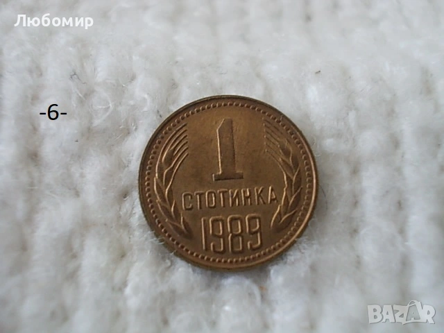 Стари монети 1 стотинка разни - списък, снимка 6 - Нумизматика и бонистика - 54135565