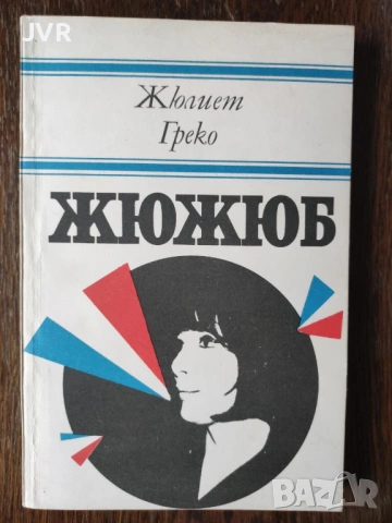 Разпродажба на книги по 0.50 евро за брой., снимка 7 - Художествена литература - 53762605