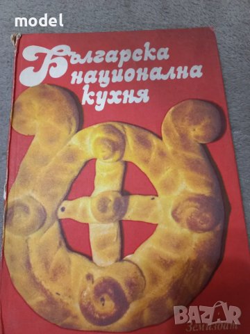 Българска национална кухня - Любомир Петров, Николай Джелепов, Евгени Йорданов, Снежина Узунова, снимка 1 - Специализирана литература - 46827430