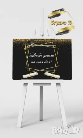 Голяма табела за завършване или посрещане на гости, снимка 15 - Други - 49718971