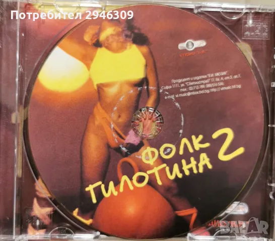 Фолк Гилотина 2(2001), снимка 3 - CD дискове - 48598598