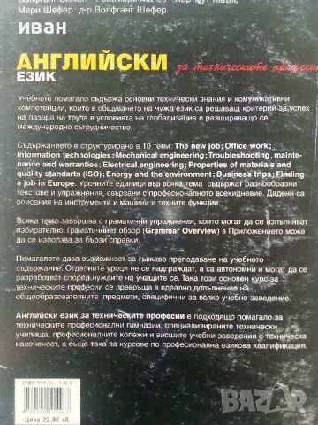 Английски език за техническите професии - 2004г."Просвета", снимка 8 - Чуждоезиково обучение, речници - 45240973