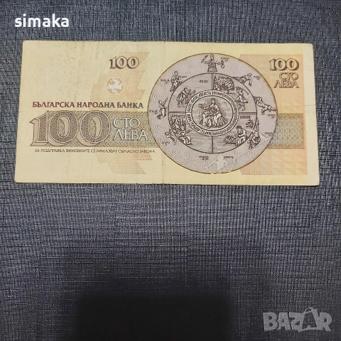 100 лева 1991 година ЗАПАЗЕНИ !, снимка 4 - Нумизматика и бонистика - 54196305