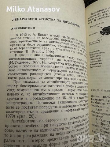 Инхалационно лечение-Н.Тодоров, снимка 6 - Специализирана литература - 45389385