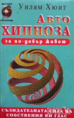 Автохипноза за по-добър живот, снимка 1 - Езотерика - 46145519