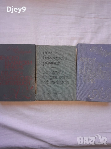 разпродажба на стари книжки над 2000 броя, снимка 10 - Чуждоезиково обучение, речници - 53631959