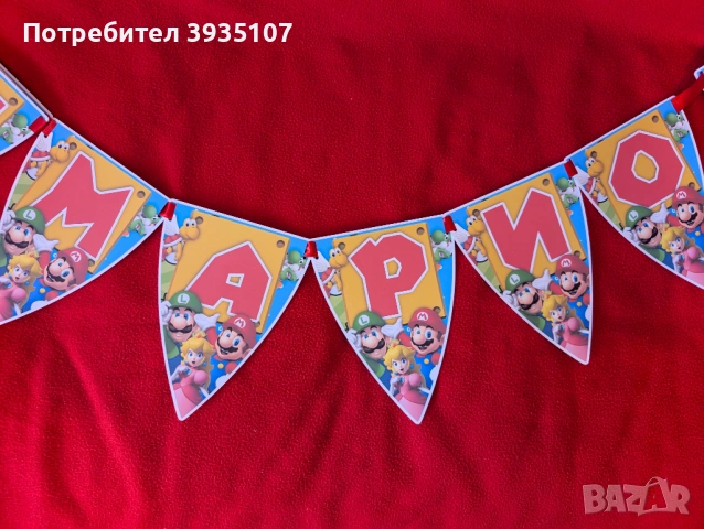 Банер "Честит Рожден ден" Супер Марио
