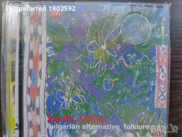 Светла Желева / Svetla Jeleva - Bulgarian alternative folklore 