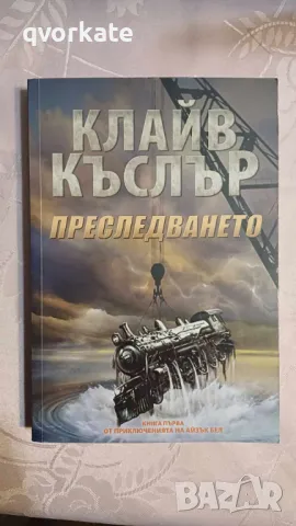 Преследването-Клайв Къслър, снимка 1 - Художествена литература - 47186613