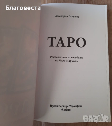 Книга- Таро: "Ръководство за колодата на Чиро Марчети" , снимка 2 - Други - 53785482