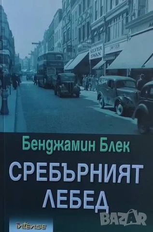Сребърният лебед Бенджамин Блек