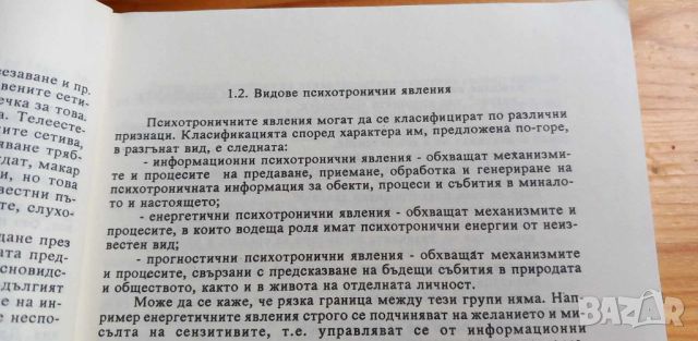 Психотрониката - история, проблеми, перспективи За и против - Кубрат Томов, снимка 4 - Специализирана литература - 46605814