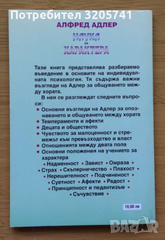 Наука за характера - Алфред Адлер, снимка 2 - Специализирана литература - 45298281