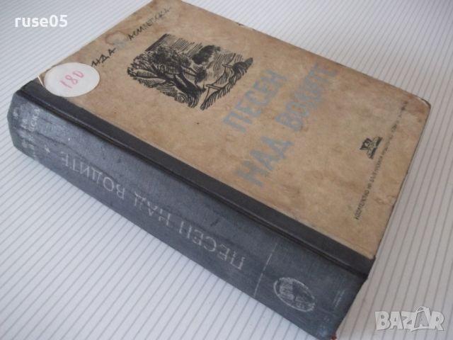 Книга "Песен над водите - Ванда Василевска" - 572 стр., снимка 9 - Художествена литература - 46191054