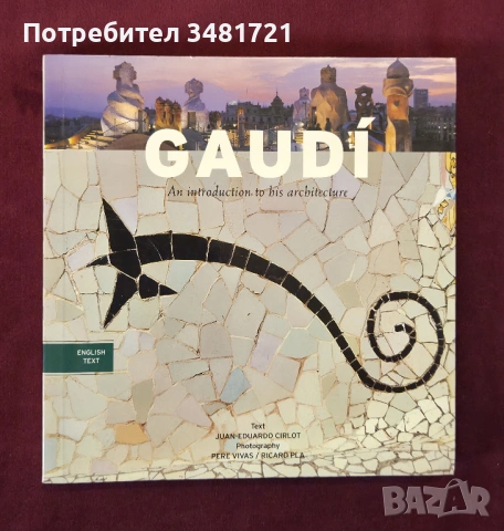 Архитектурата на Гауди / Gaudí. An Introduction to His Architecture