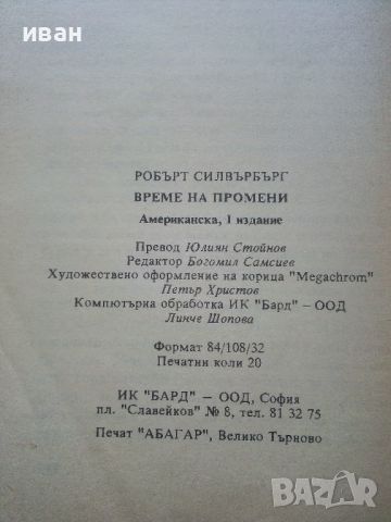 Време на промени - Робърт Силвърбърг 1993г., снимка 3 - Художествена литература - 45769481