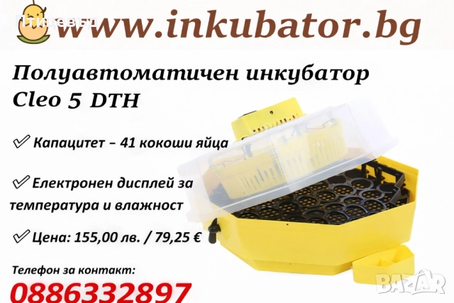 Полуавтоматичен инкубатор Cleo 5 DTH / 41 яйца от кокошка с люлка