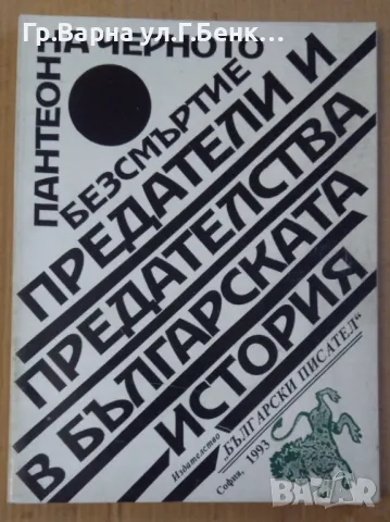 Предатели и предателства в българската история Тончо Жечев 8.4лв, снимка 1 - Художествена литература - 47539318